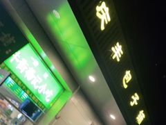 门面-庆丰包子铺(潘家园店)