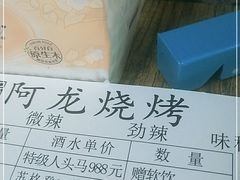 -阿龙烧烤(广达路店)