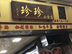 -珍珍小食店(西华路店)