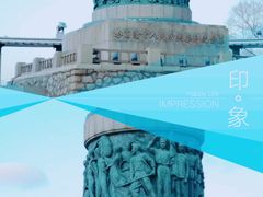 -人民防洪胜利纪念塔