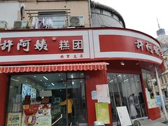 -许阿姨糕团店(南京总店)