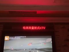 -格莱美量贩式KTV(奥帆店)