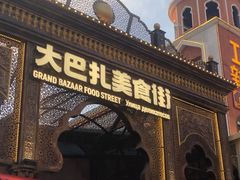 -新疆国际大巴扎