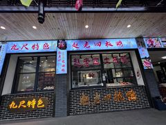 -九尺赵老四鲜鹅肠火锅