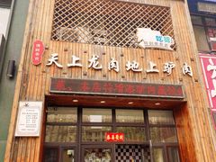 门面-王记驴火河间驴肉火烧(长青店)