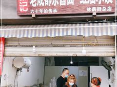 门面-张记老成都杂酱面红油水饺(南虹雅园店)
