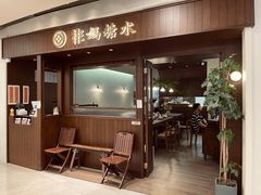 门面-彬媽糖水(侨鑫国际店)