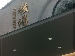 -颈渴