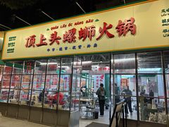 -顶上头·螺蛳火锅(五一新村店)