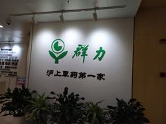 -上海群力中医门诊部(上海群力草药店)