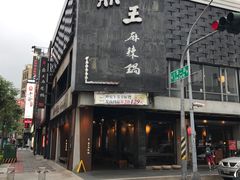 -鼎王麻辣锅(七贤店)