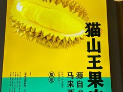 -猫王榴莲世家(三里屯SOHO商场店)