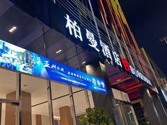 -柏曼酒店(广州长隆旅游度假区汉溪长隆地铁站店)