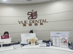 -雅悦齿科(顾村公园店)