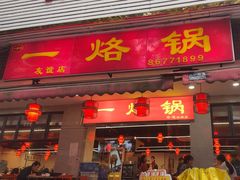 -一烙锅(友谊店)