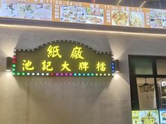 -池记大牌档(广纸店)