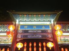 -永兴坊