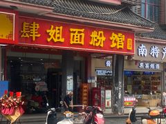 -肆姐面粉馆(坡子街店)