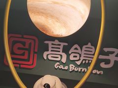 -高鸽子锦州烧烤63年(海阳路店)