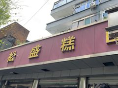 -松盛糕团店(红旗桥店)