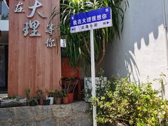 -云隐小厨·传统大理美食(复兴路店)