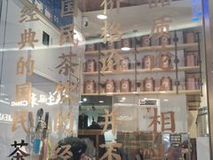门面-眷茶(赛格国际购物中心店)
