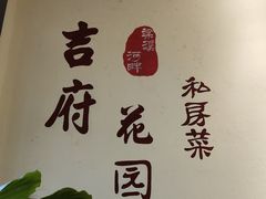 -梁溪河畔·吉府花园(南长街南下塘店)