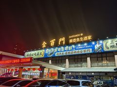 -金百门·顺德海鲜酒家(陈村店)