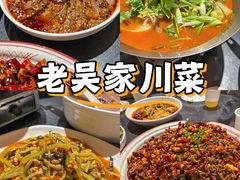 -老吴家川菜(昭化路店)
