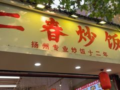 -扬二春炒饭(国庆路总店)