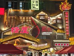 -塘屋烧烤·云南火塘烧烤品牌(春城慧谷旗舰店)