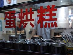 -贺记蛋烘糕(青羊第五分店)