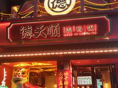 -德天顺盖码饭(人民西路店)