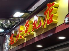 -龙头鱼丸店 只此一家只卖手工鲨鱼丸