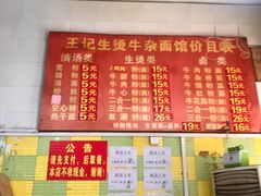 -王记生烫牛杂面馆(兰陵路店)
