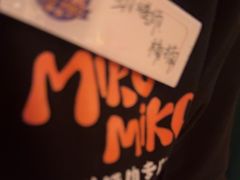 -MIKOMIKO和牛烧肉专门店(南门店)