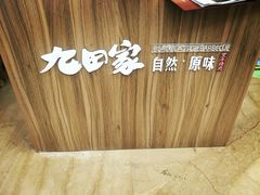 -九田家黑牛烤肉料理(太阳城店)