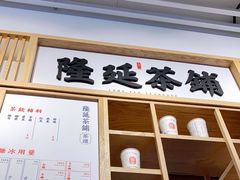 -隆延茶铺(学清路驹然店)