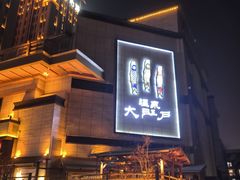 -大江户·温泉洗浴(浑南店)