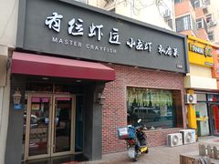 -有位虾匠·香辣蟹·小龙虾(李村店)