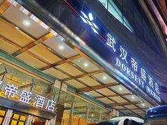 -武汉帝盛酒店(江汉路步行街店)