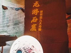-龙游石窟