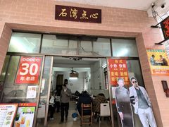 -石湾点心