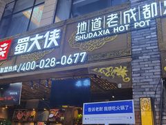 -蜀大侠火锅(寰球文化地标·总府店)