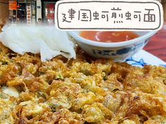 -建国蚵煎蚵面