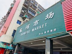 门面-东河市场