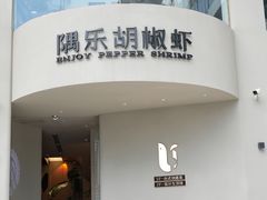 -隅乐胡椒虾·台湾菜·团建(皇岗店)