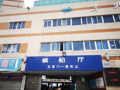 -半升洞码头