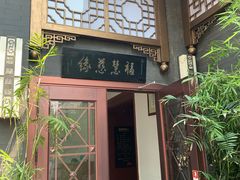 门面-福慧慈缘素食餐厅(王府井店)