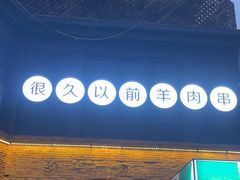 -很久以前羊肉串(昌里路三钢里店)